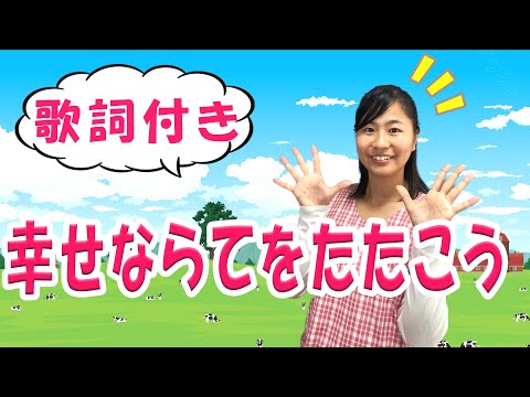 嬉しい歌詞付き♪「幸せなら手をたたこう」【保育園の音楽遊び ... trailer