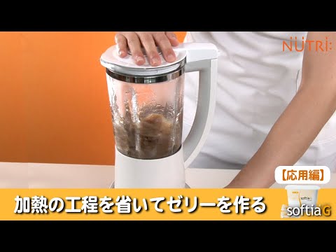 栄養学科 飲み込みにやさしい介護食／ゲル化剤の使い方　加熱を省いて ゼリー状のえん下調整食を作る「ソフティアG」の使い方【応用編】