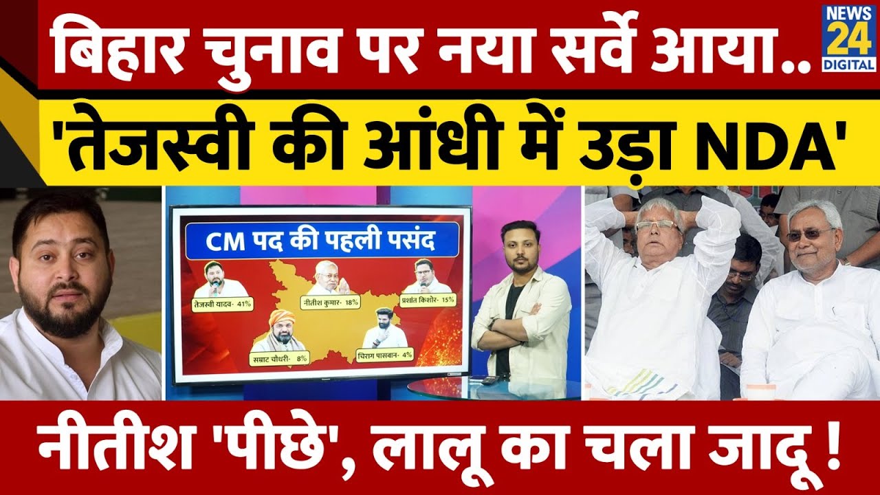 Bihar Election पर C-Voter का Survey आया, Tejashwi Yadav की आंधी में उड़ता दिखा NDA ! Lalu का 'गेम'