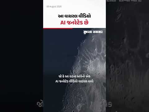 સ્પેસએક્સના ફાલ્કન-9 રોકેટનો ટુકડો ચંદ્રની સપાટી સાથે અથડાયો, AI જનરેટેડ વીડિયો વાઇરલ સ્પેસએક્સના ફાલ્કન-9 રોકેટનો ટુકડો ચંદ્રની સપાટી સાથે અથડાયો, AI જનરેટેડ વીડિયો વાઇરલ