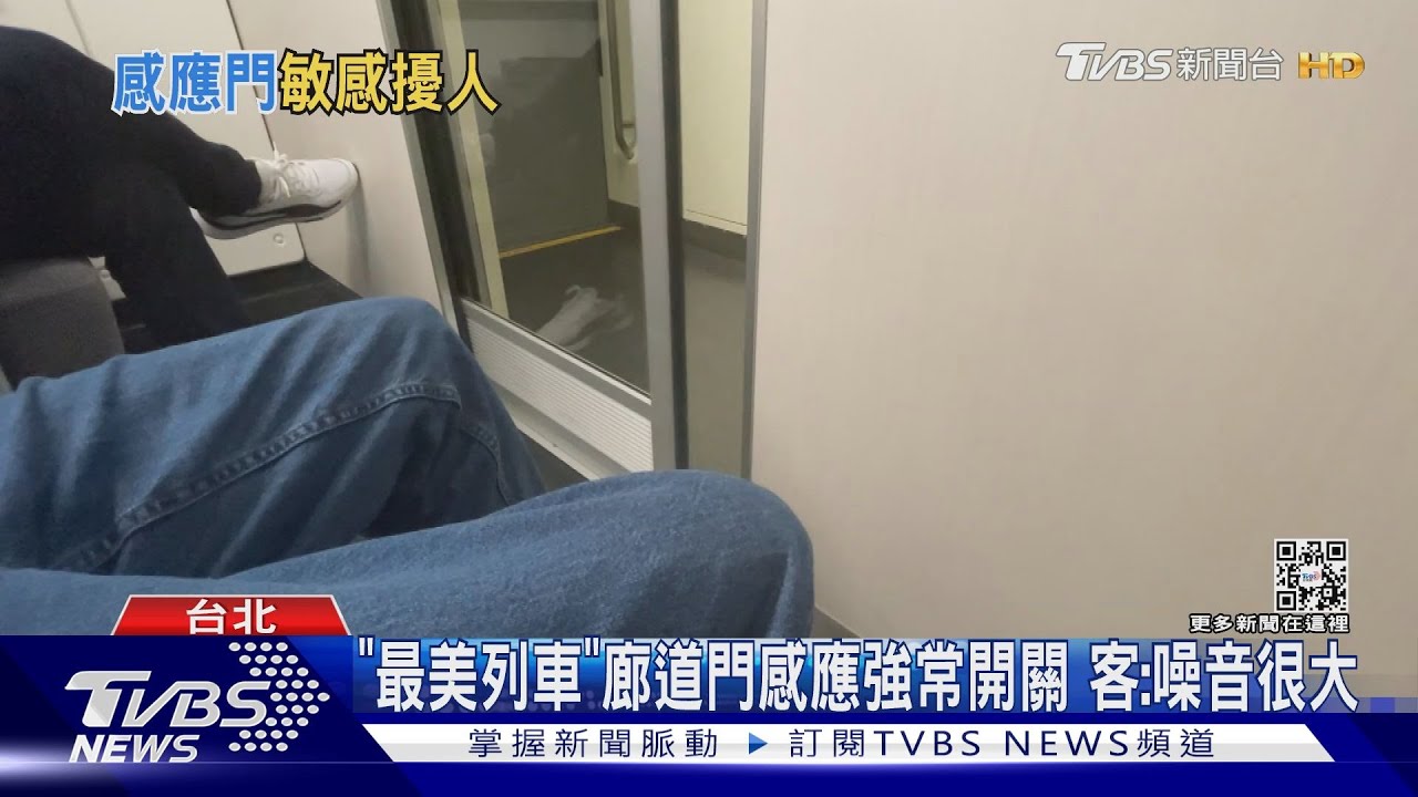 台鐵EMU3000感應門太靈 客怨「腿開門就開」