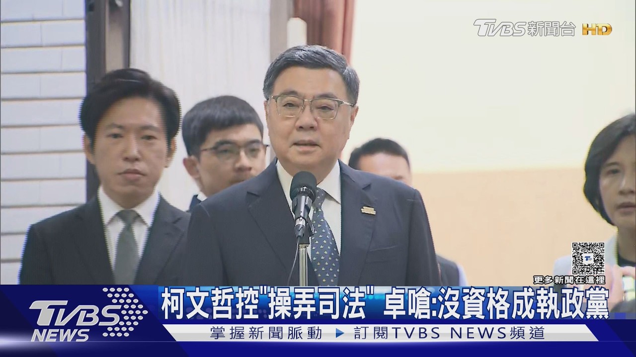 影音/ 一審遭重判17年!柯文哲控操弄司法 卓榮泰嗆沒資格執政