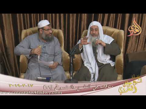  مناقشة في الناسخ والمنسوخ ( 21 )   تاريخ 17 2 2019 