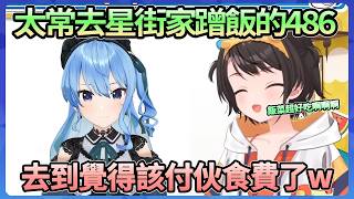 太常去星街家蹭飯的486，蹭到覺得應該要付伙食費了ww【大空スバル】【Hololive中文翻譯】