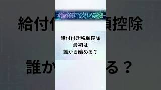 給付付き税額控除、最初は誰から始める？#給付付き税額控除 #税制改革 #減税 #子育て支援 #物価高対策 #社会保障 #日本経済 #税金 #政治 #ニュース解説 #時事問題 #YouTubeショート
