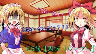 不思議な縁と運命 9 5話【周回（ループ）】