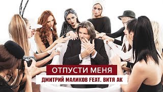 Дмитрий Маликов feat. Витя АК - Отпусти меня