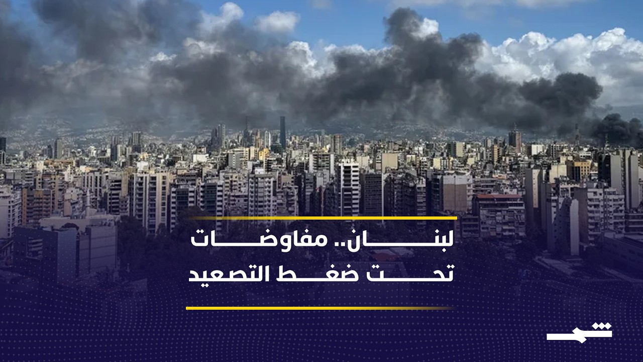 فيديو | تصعيد أمني في لبنان يقابله حراك دبلوماسي