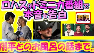 【大谷翔平MLB:翻訳】”翔平の前じゃ普通じゃいられない”ロハス衝撃告白!/大谷とのお風呂事件とは/ロハスの心の葛藤と大谷への思いやり・字幕翻訳英語字幕ボキャブラリ解説