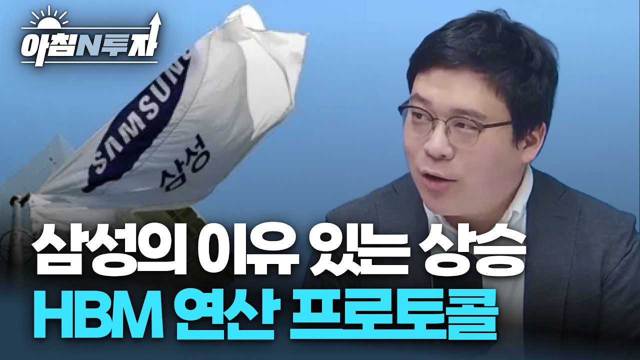 신고가의 삼성전자 지금 따라가도 될까? 삼성은 누구와 손을 잡을까? | 김영환, 여도은, 허재무 [아침N투자