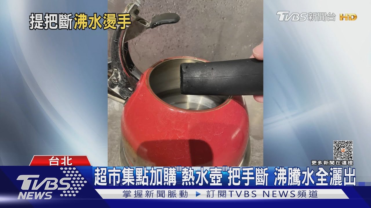 水壺把手突斷 「滾水燙傷」母手腳　女：不敢再用
