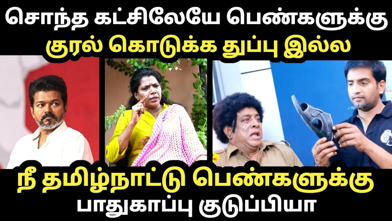 சொந்த கட்சியிலேயே பெண்களுக்கு குரல் கொடுக்க துப்பு