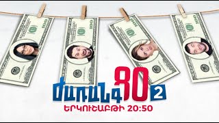 Ժառանգ80, 2րդ եթերաշրջան, Երկուշաբթի 20:50 / Zharang80