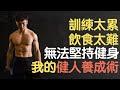 為什麼總是無法堅持健身?我的健人養成術
