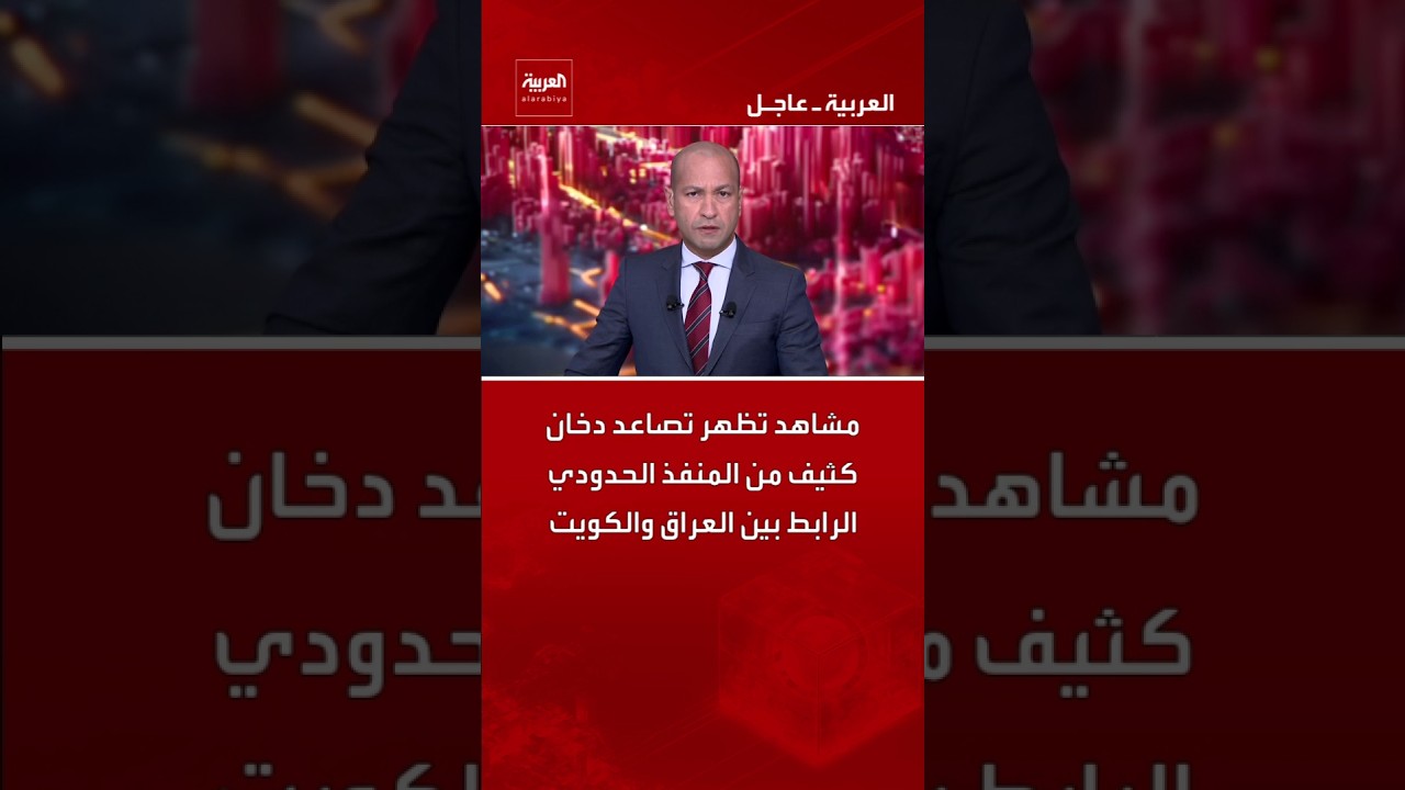 فيديو | مشاهد تظهر تصاعد دخان كثيف من المنفذ الحدودي "العبدلي" الرابط بين العراق والكويت