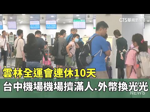 雲林全運會連休10天　台中機場機場擠滿人.外幣換光光