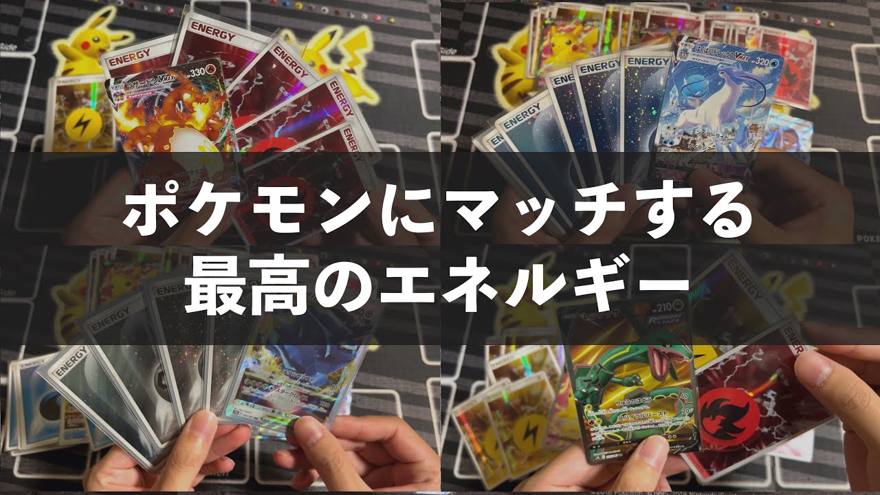 【ポケカ】最高にカッコいいエネルギーとポケモンの組み合わせを紹介する【4K】【ポケモンカード おしゃれ上級者向け】