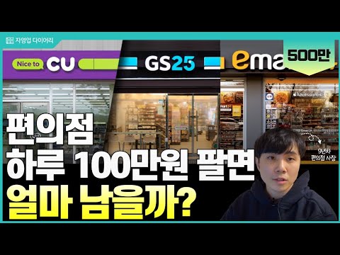 편의점 하루 100만원 팔면 한달에 얼마나 벌까?(ft.9년차 편의점사장)