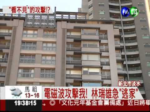 林瑞雄稱電磁波攻擊 凶手國安局?