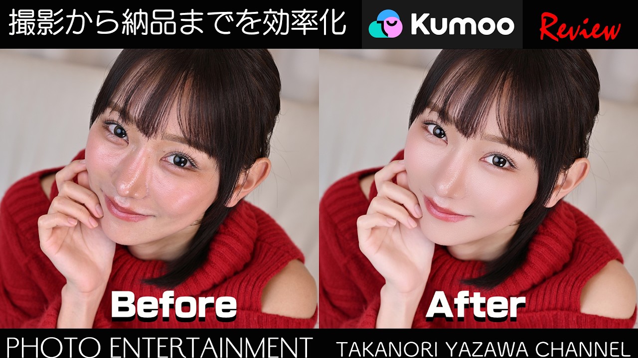 #1049【機材紹介】撮影から納品までを効率化・AIレタッチソフト「Kumoo」レビュー