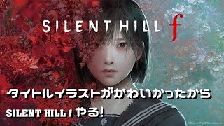 【ゲーム配信】#4 タイトルイラストがかわいかったから　SILENT HILL f　やってみる。※ネタバレ注意