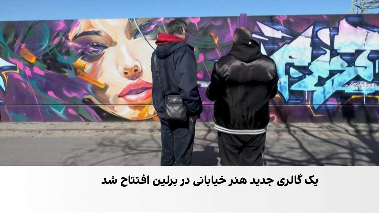 «گالری جنوب شرقی»؛ نمایشگاه هنر خیابانی ۴۵۰ متری در برلین