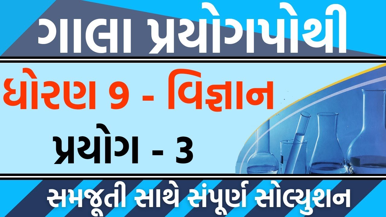std 9 vignan prayog pothi prayog 3 | dhoran 9 science prayog pothi prayog 3 | dhoran 9 prayog pothi