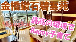 【上海ルームツアー】見よ、この景色‥！生活を楽しむってこうゆうこと。自然豊かな環境でのハッピー子育て◎金橋鑽石碧雲苑服務公寓