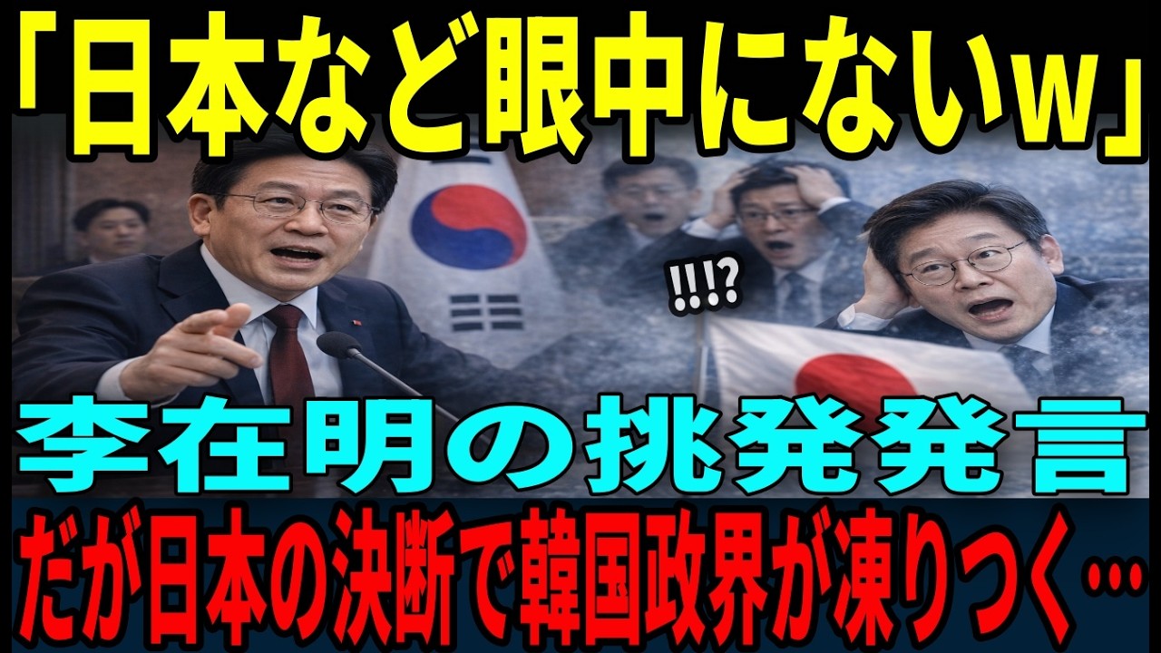 【海外の反応】「日本なんて相手にならないw」強気に出た李在明日本の対応で韓国政界が大騒然…
