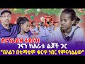 ሰርፕራይዝ ተደረጉ ገናን ከ አራቱ ልጆች ጋር በአልን በቲማቲ�