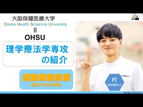 【理学療法学専攻】専攻紹介＿大阪保健医療大学
