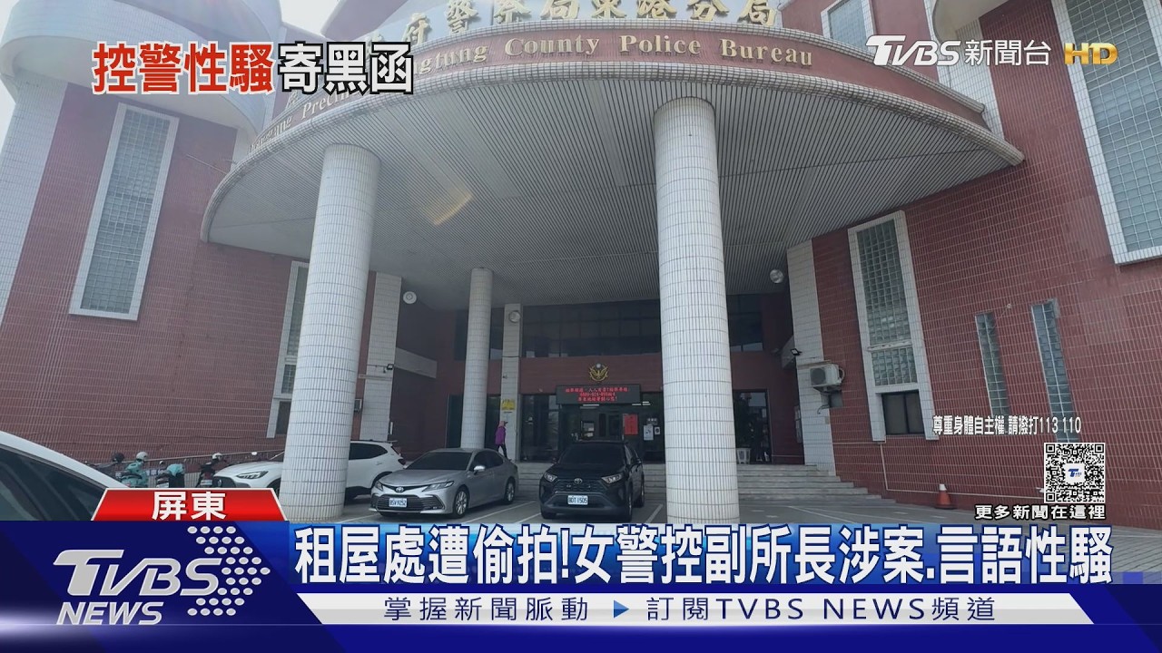 影音/副所長涉偷拍女警! 監控租屋處 黑函寄給她丈夫