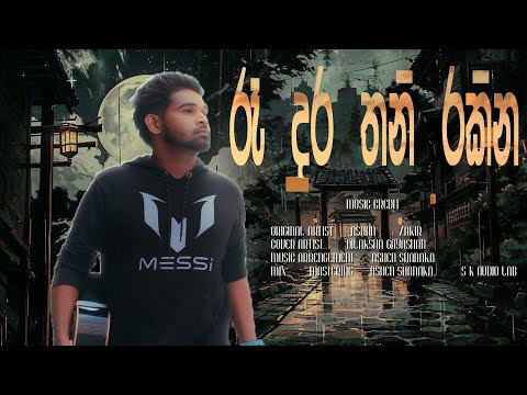 Dilaksha Gayashan  - Re Andure Thanirakina ( රෑ අදුරෙ තනිරකින ) Cover