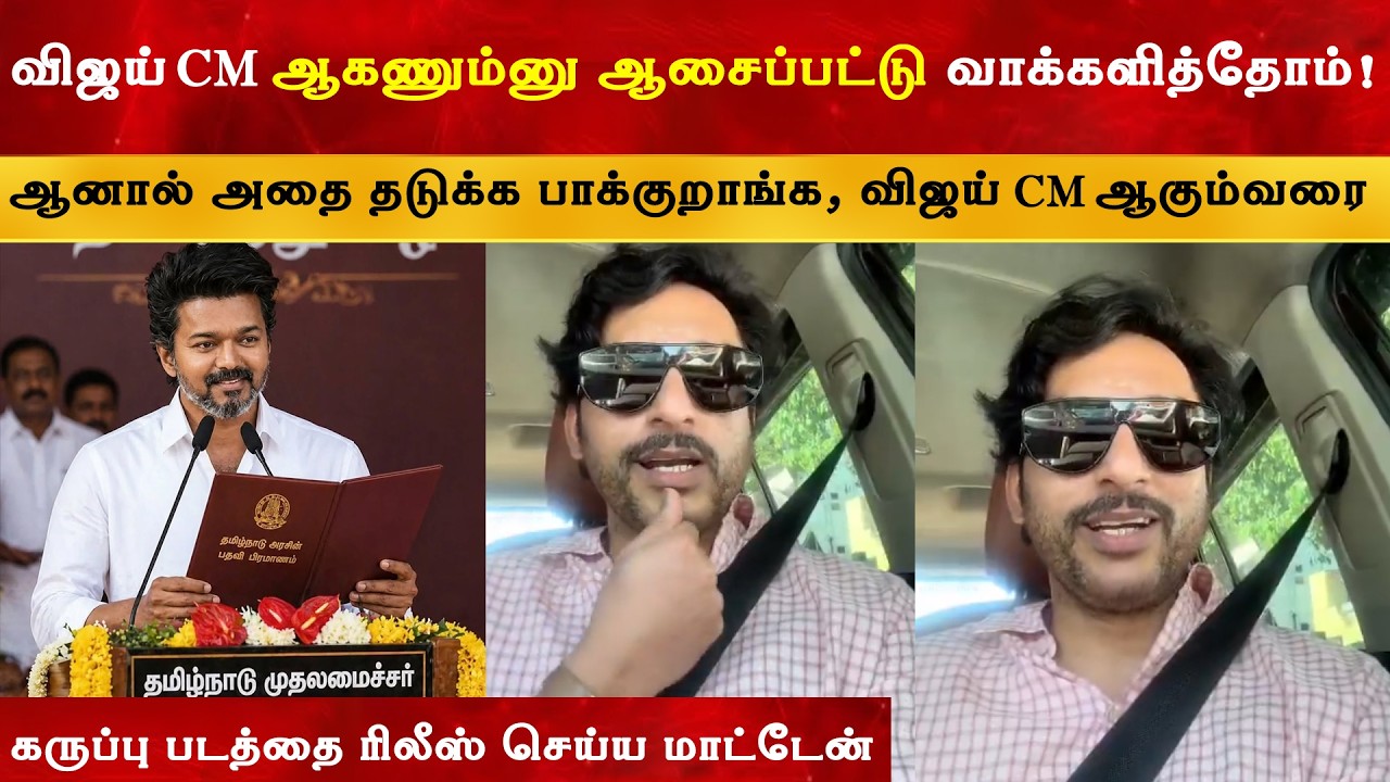 Vijay CM ஆகணும்னு ஆசைப்பட்டு வாக்களித்தோம் ஆனால் - RJ Balaji | Thala