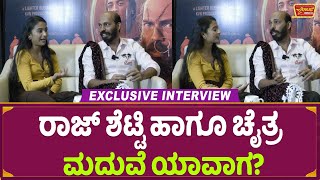 Raj B Shetty Interview : ರಾಜ್ ಶೆಟ್ಟಿ ಹಾಗೂ ಚೈತ್ರ ಮದುವೆ ಯಾವಾಗ? | Chaitra J Achar | Toby video