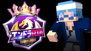 #エンドラRTAトーナメント 一発勝負は恐ろしい-9月大会-【マインクラフト】