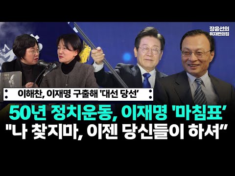 이해찬, 이재명 구출해 '대선 당선’-50년 정치운동, 이재명 '마침표’-"나 찾지마, 이젠 당신들이 하셔” https://img.youtube.com/vi/yxQCU3upo48/hqdefault.jpg 이해찬, 이재명 구출해 '대선 당선’-50년 정치운동, 이재명 '마침표’-"나 찾지마, 이젠 당신들이 하셔”