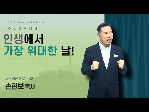[2025-07-13] 주일2부예배 손현보 목사 : 인생에서 가장 위대한 날! (헹2장37절~42절)
