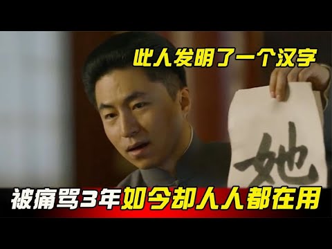 因发明了一个汉字，被中国妇女痛骂3年，如今却人人都在用！#历史 #老帅子谈史