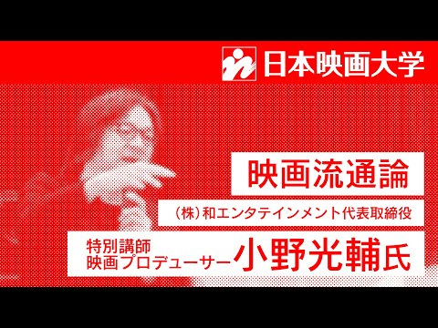 日本映画大学｜和エンタテインメント代表取締役で映画プロデューサーの小野光輔氏が特別講師として登壇