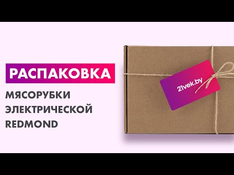 Миниатюра изображения товара Мясорубка электрическая Redmond RMG-1216-8