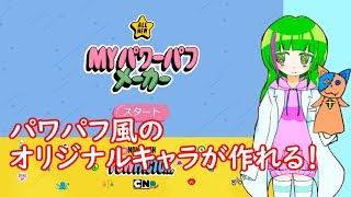 【PPG】パワパフメーカーやってみた！【原宿JK】【インスタ映え】