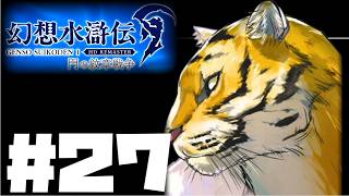 【幻想水滸伝リマスター】じっくり2周目実況プレイ#27