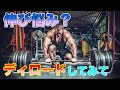 筋肉の成長の為追い込まずに成長させるディロード【筋トレ】再UP