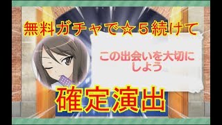 【ガルパン】無料ガチャでも☆５でまくる