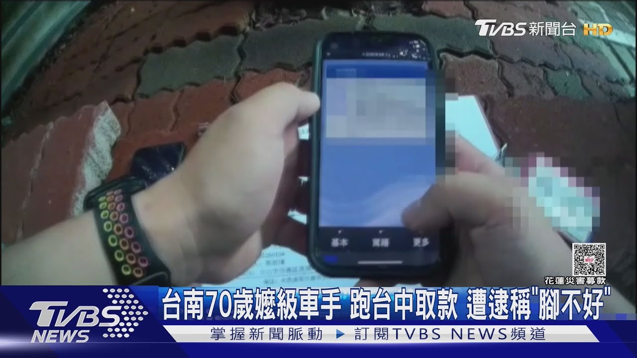 台南70歲嬤級車手 跑台中取款 遭逮稱「腳不好」