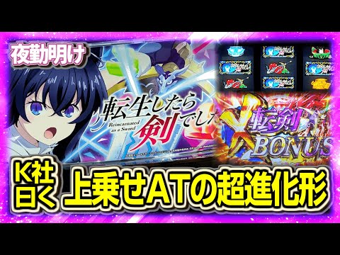 新台 パチスロ 転剣は上乗せを楽しめる台【夜勤明け 実践 #1465】