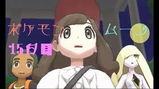 ポケモン ムーン実況◎１5日目◎