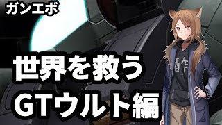 【ガンエボ】リスナーを救う魂のGTウルト、いきます【配信切り抜き】