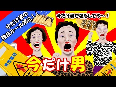 Man only now ,auntie of Oasaka